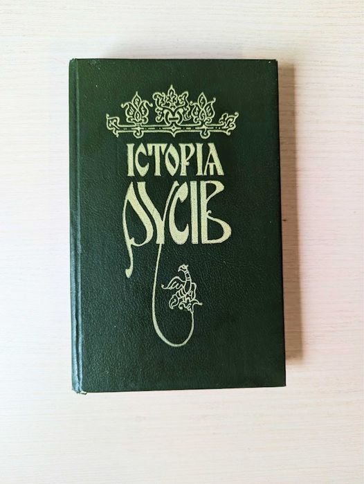 Г. Кониский. История Русов