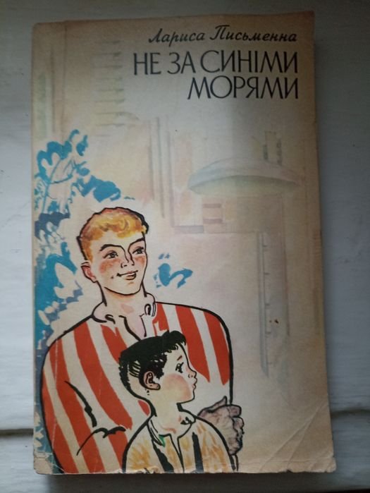 Л. Письменна. Не за синими морями