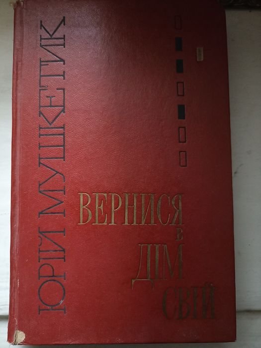 Ю. Мушкетик. Вернись в свой дом