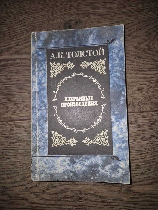 А.К. Толстой. Избранные произведения