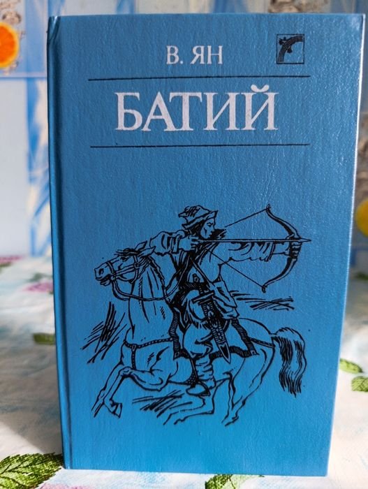 В.Г. Ян. Батий