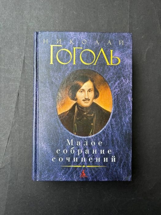 Н. В. Гоголь. Малое собрание сочинений