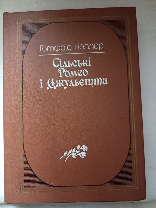 Г. Келлер. Сельские Ромео и Джульетта