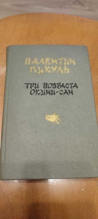 В. Пикуль. Три возраста окини сан