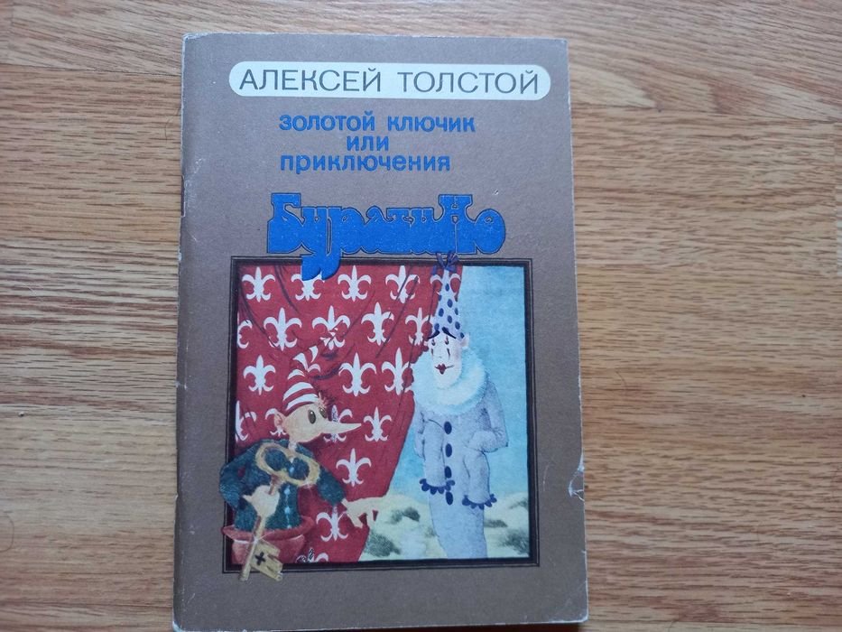 А. Толстой. Золотой ключик или приключения Буратино