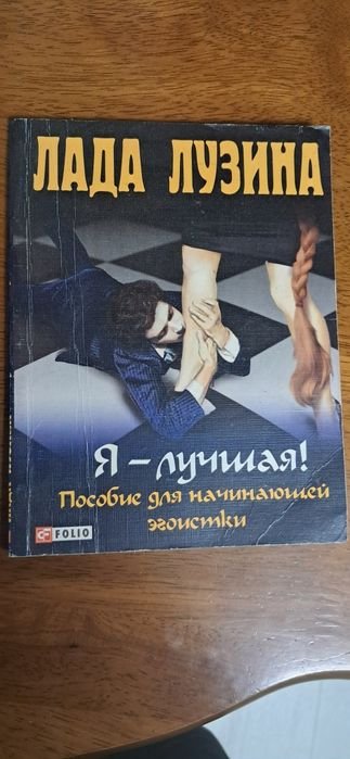 Л. Лузина. Я лучшая