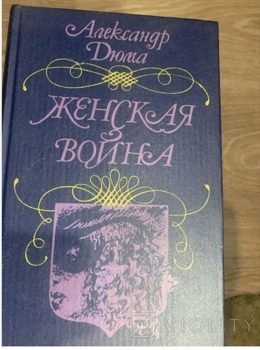 А. Дюма. Женская война