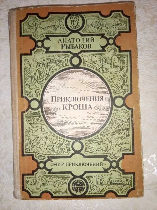 А.Л. Рыбаков. Приключения Кроша