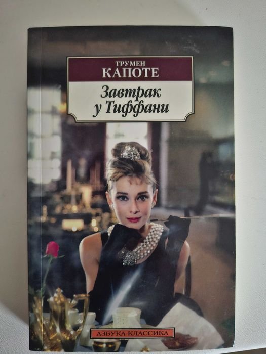 Т. Капоте. Завтрак у Тиффани