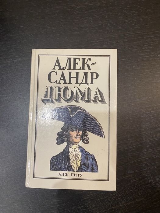 А. Дюма. Анж Питу