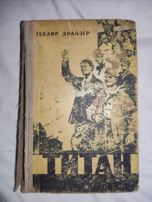 Т. Драйзер. Титан
