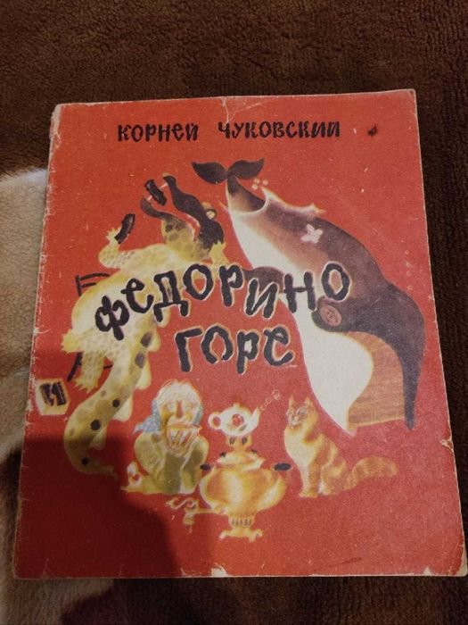 К. И. Чуковский. Федорино горе