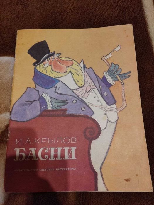 И.А. Крылов. Басни