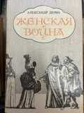 А. Дюма. Женская война