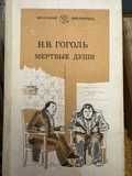 Н.В. Гоголь. Мертвые души
