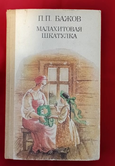 П. Бажов. Детские сказки