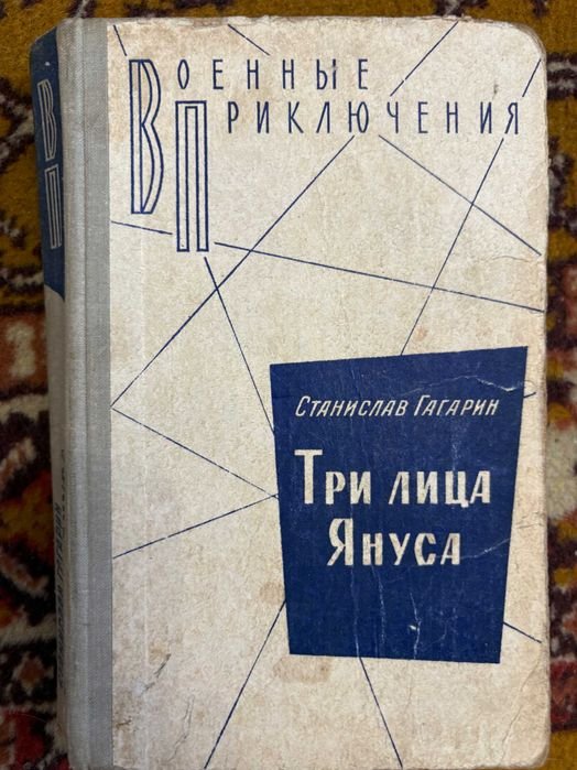 С. Гагарин. Три лица Януса
