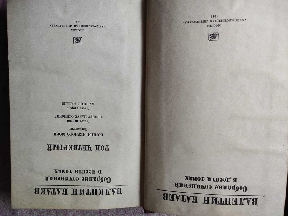 В. Катаев. Белеет парус одинокий