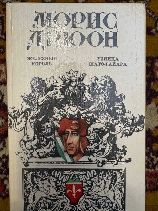 М. Дрюон. Железный король