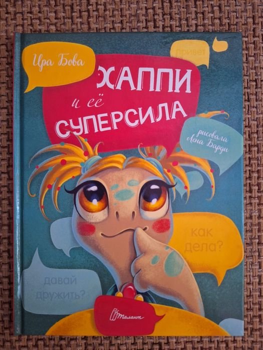 И. Бова. Хаппи и ее суперсила