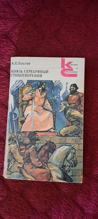 А.К. Толстой. Князь серебряный