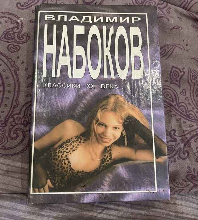 В. В. Набоков. Лолита