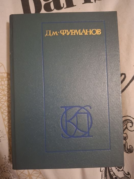 Д.М. Фурманов. Рассказы Повести Заметки о литературе