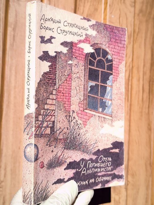 А. Стругацкий. Отель "У Погибшего Альпиниста", Пикник на обочине