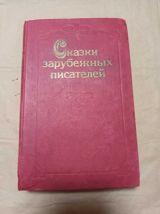 Сказки зарубежных писателей
