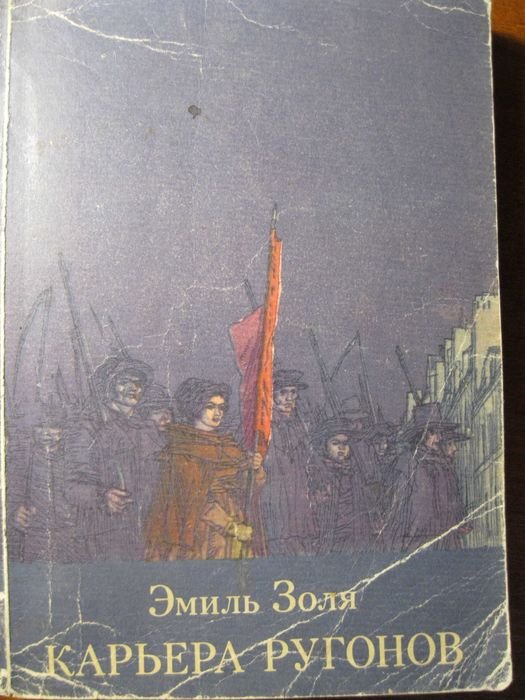 Э. Золя. Карьера Ругонов