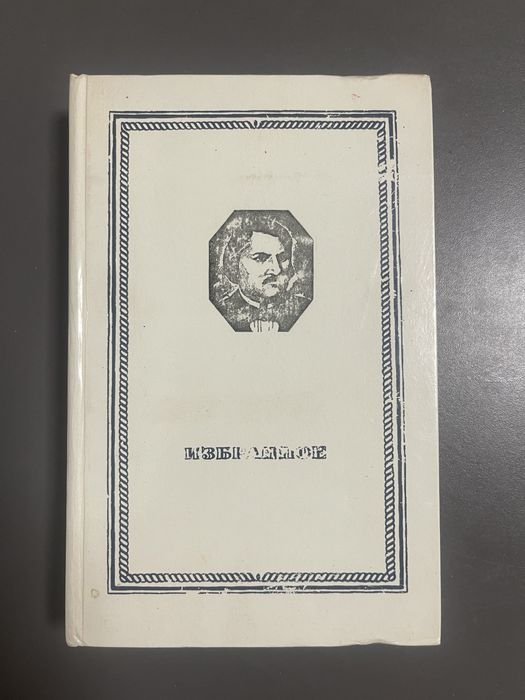 О. Бальзак. Избранное