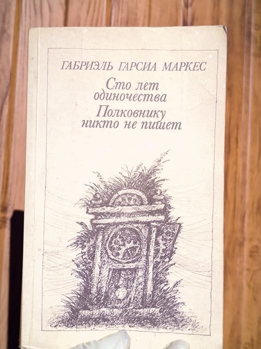 Габриэль Г. Маркес. Сто лет одиночества, Полковнику никто не пишет