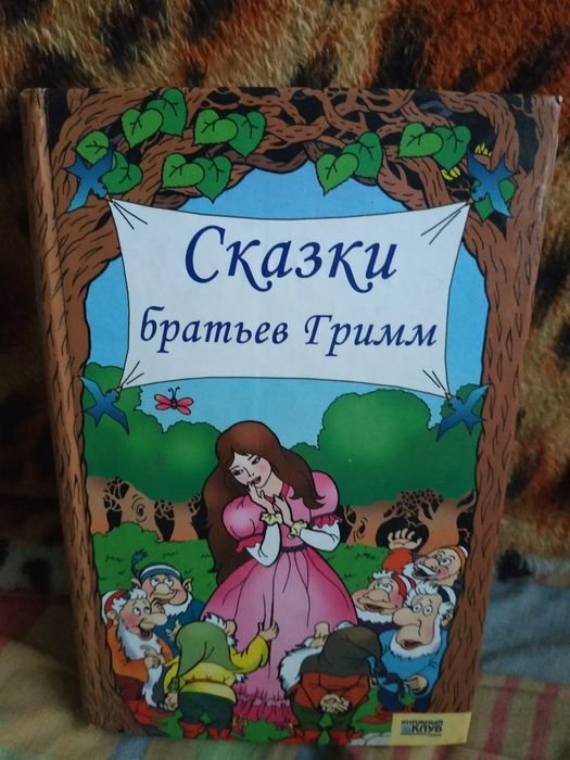 Братья Гримм. Сказки
