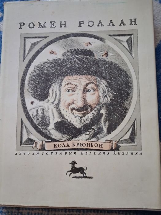 Р. Роллан. Кола Брюньон