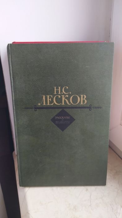 Н.С. Лесков. Рассказы и повести