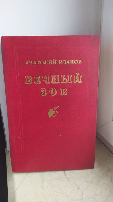 А. Иванов. Вечный зов