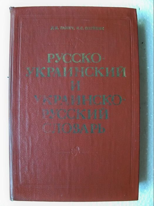 Д.И. Ганич, И.С. Олейник. Русскоукраинский и украинскорусский словарь
