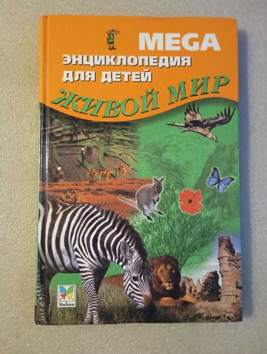 Энциклопедия для детей. Живой мир
