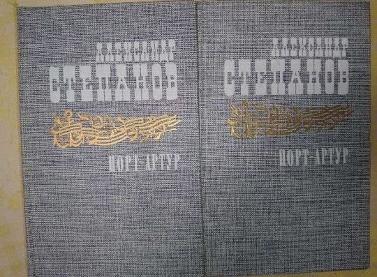 А. Степанов. ПортАртур