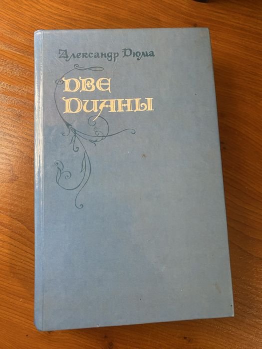 А. Дюма. Две Диани