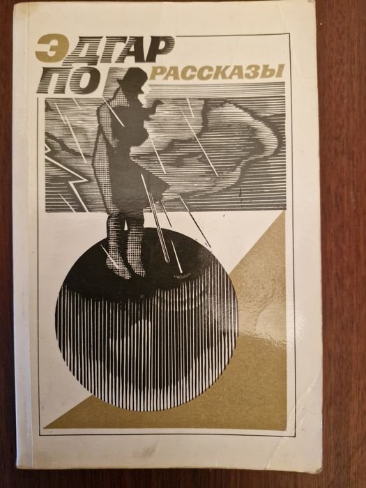 Э.А. По. Сборник рассказов