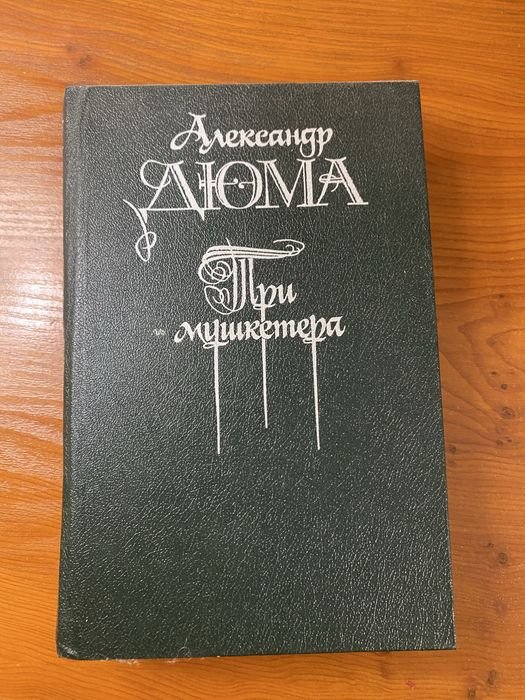 А. Дюма. Три мушкетера