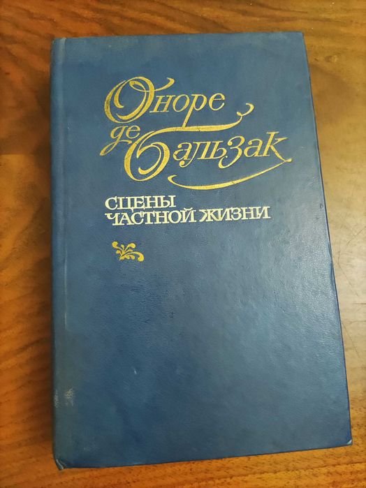 О.Д. Бальзак. Сцены частной жизни