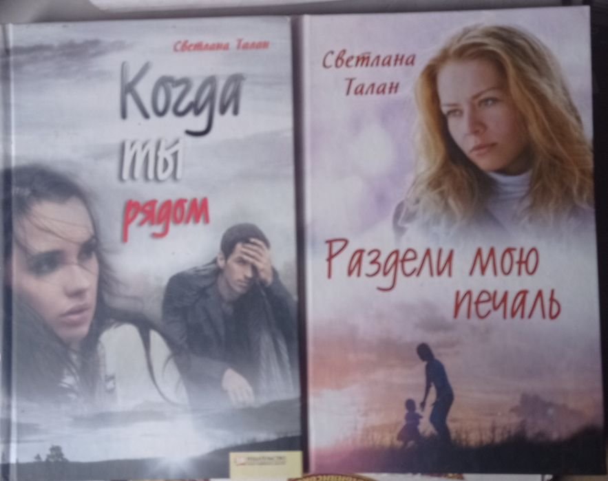 С. Талан. Раздели мою печаль