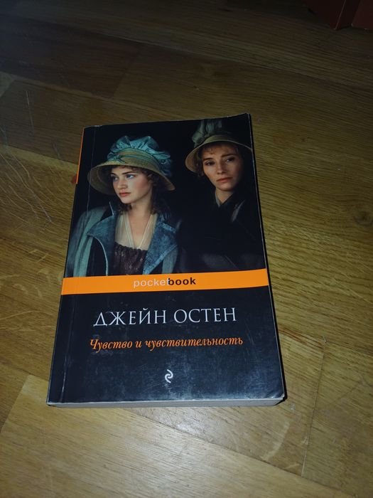 Д. Остин. Чувство и чувствительность