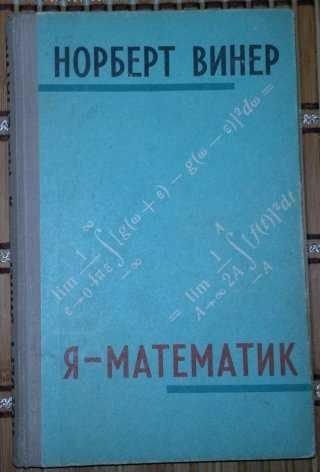 Н. Винер. Яматематик