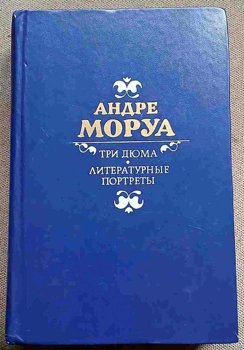 А. Моруа. Три Дюма. Литературные портреты