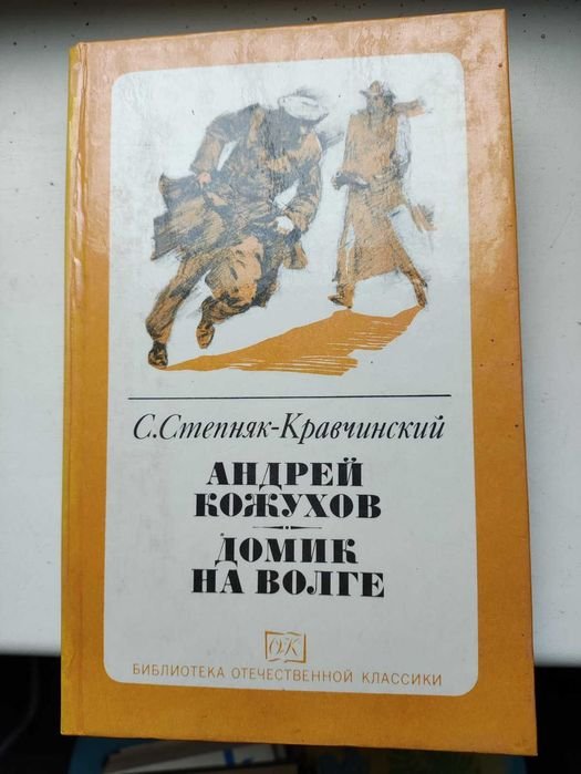 С. СтепнякКравчинский. Андрей Кожухов. Домик на Волге