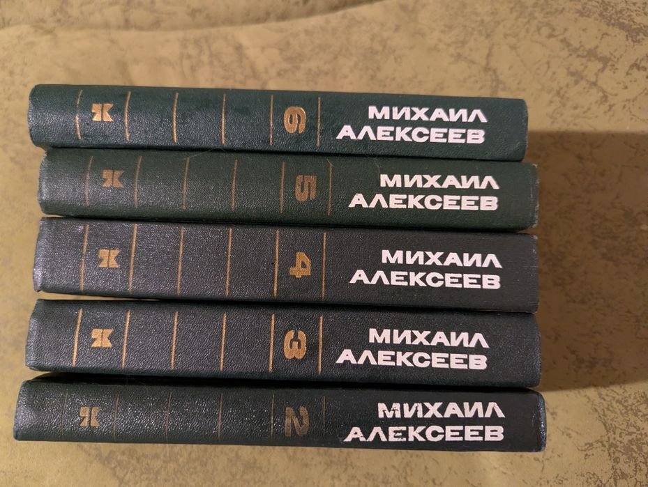 М. Алексеев. Собрание из 5 томов