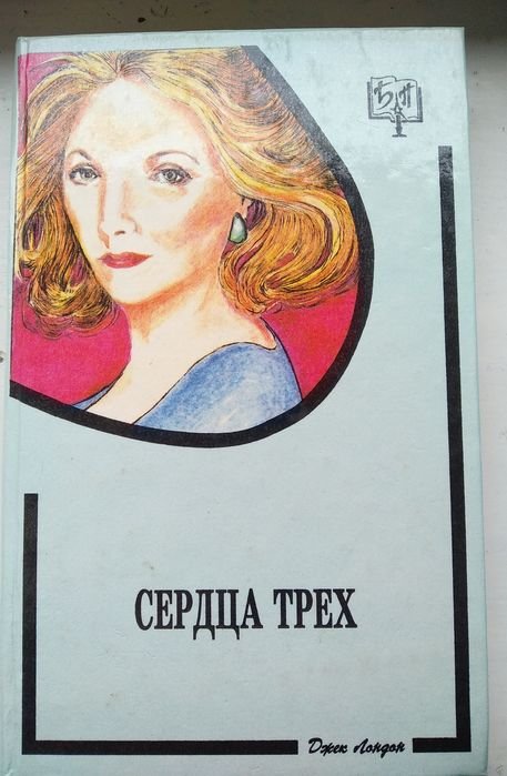 Д.Л. Лондон. Сердца трёх